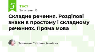 Складне речення. Розділові знаки в простому і складному реченнях. Пряма мова