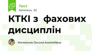 КТКІ з  фахових дисциплін