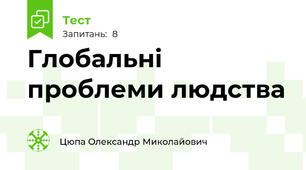 Глобальні проблеми людства