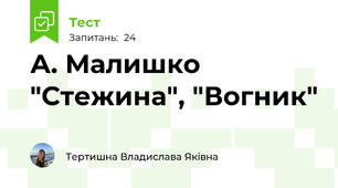 А. Малишко "Стежина", "Вогник"