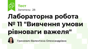 Лабораторна робота № 11 "Вивчення умови рівноваги важеля"