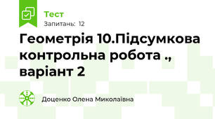  Геометрія 10.Підсумкова контрольна робота ., варіант 2