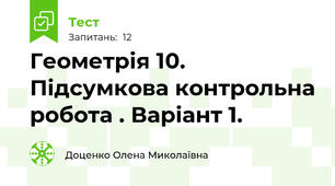   Геометрія 10. Підсумкова контрольна робота . Варіант 1.
