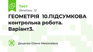  ГЕОМЕТРІЯ  10.ПІДСУМКОВА контрольна робота. Варіант3.