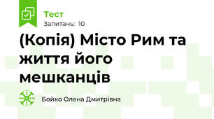 (Копія) Місто Рим та життя його мешканців