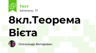 8кл.Теорема Вієта