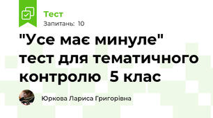"Усе має минуле" тест для тематичного контролю  5 клас 