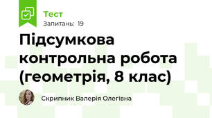 Підсумкова контрольна робота (геометрія, 8 клас)