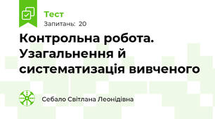 Контрольна робота. Узагальнення й систематизація вивченого
