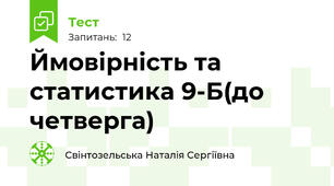  Ймовірність та статистика 9-Б(до четверга)