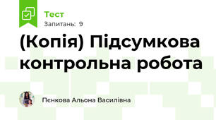 (Копія) Підсумкова контрольна робота