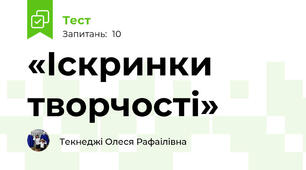 «Іскринки творчості»