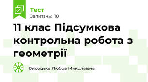 11 клас Підсумкова контрольна робота з геометрії