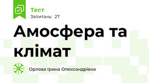 Амосфера та клімат 