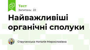 Найважливіші органічні сполуки
