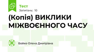 (Копія) ВИКЛИКИ МІЖВОЄННОГО ЧАСУ
