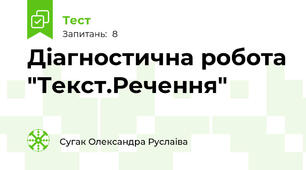 Діагностична робота "Текст.Речення"