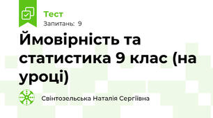  Ймовірність та статистика 9 клас (на уроці)