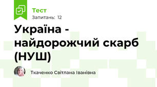 Україна - найдорожчий скарб (НУШ)