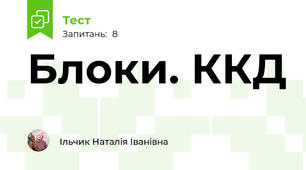 Блоки. ККД