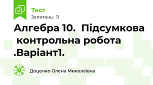  Алгебра 10.  Підсумкова  контрольна робота .Варіант1.