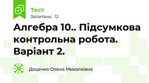  Алгебра 10.. Підсумкова контрольна робота. Варіант 2.