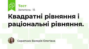Квадратні рівняння і раціональні рівняння.