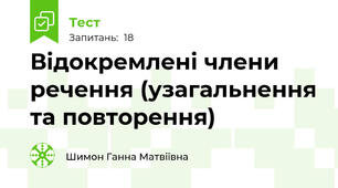 Відокремлені члени речення (узагальнення та повторення)