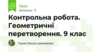  Контрольна робота. Геометричні перетворення. 9 клас