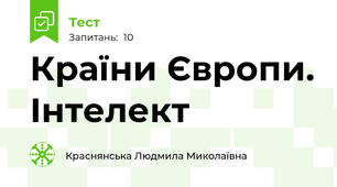 Країни Європи. Інтелект