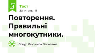 Повторення. Правильні многокутники.