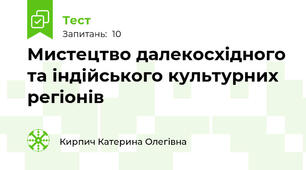 Мистецтво далекосхідного та індійського культурних регіонів
