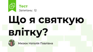 Що я святкую влітку?
