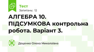  АЛГЕБРА 10. ПІДСУМКОВА контрольна робота. Варіант 3.