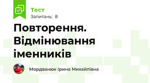 Повторення. Відмінювання іменників