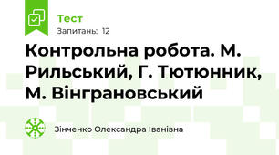 Контрольна робота. М. Рильський, Г. Тютюнник, М. Вінграновський