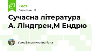Сучасна література А. Ліндгрен,М Ендрю