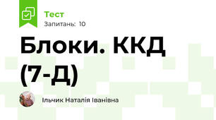 Блоки. ККД (7-Д)