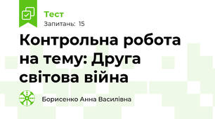 Контрольна робота на тему: Друга світова війна