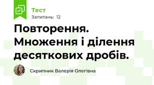 Повторення. Множення і ділення десяткових дробів.
