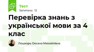 Перевірка знань з української мови за 4 клас