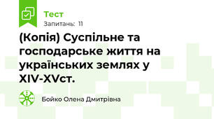 (Копія) Суспільне та господарське життя на українських землях у ХІV-XVст.