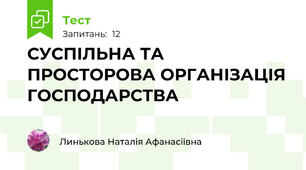  СУСПІЛЬНА ТА ПРОСТОРОВА ОРГАНІЗАЦІЯ ГОСПОДАРСТВА 
