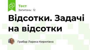 Відсотки. Задачі на відсотки