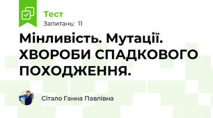 Мінливість. Мутації. ХВОРОБИ СПАДКОВОГО ПОХОДЖЕННЯ.