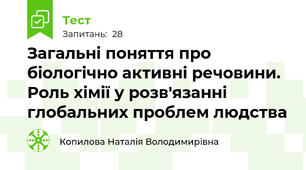 Загальні поняття про біологічно активні речовини. Роль хімії у розв'язанні глобальних проблем людства