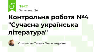 Контрольна робота №4 "Сучасна українська література"