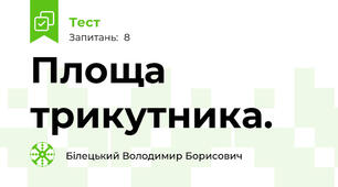 Площа трикутника.