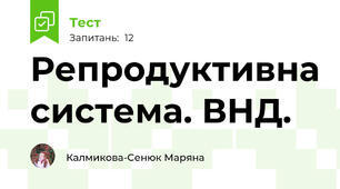 Репродуктивна система. ВНД.