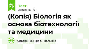(Копія) Біологія як основа біотехнології та медицини